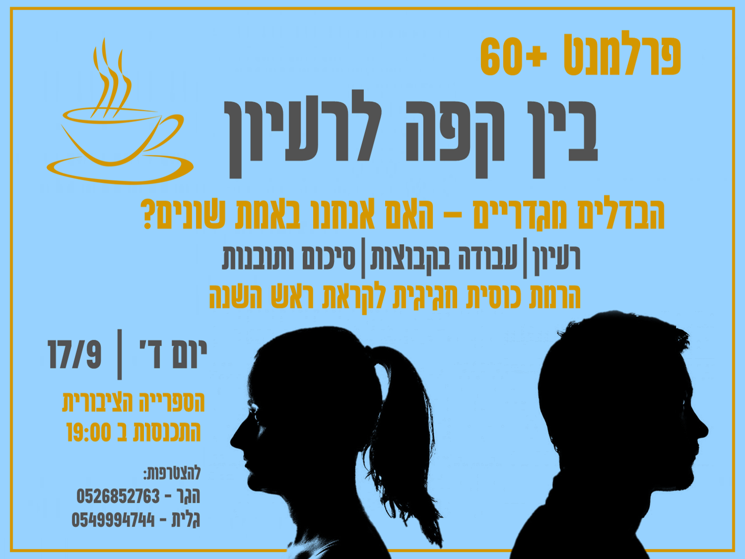 בין קפה לרעיון @ הספרייה היישובית גדרה