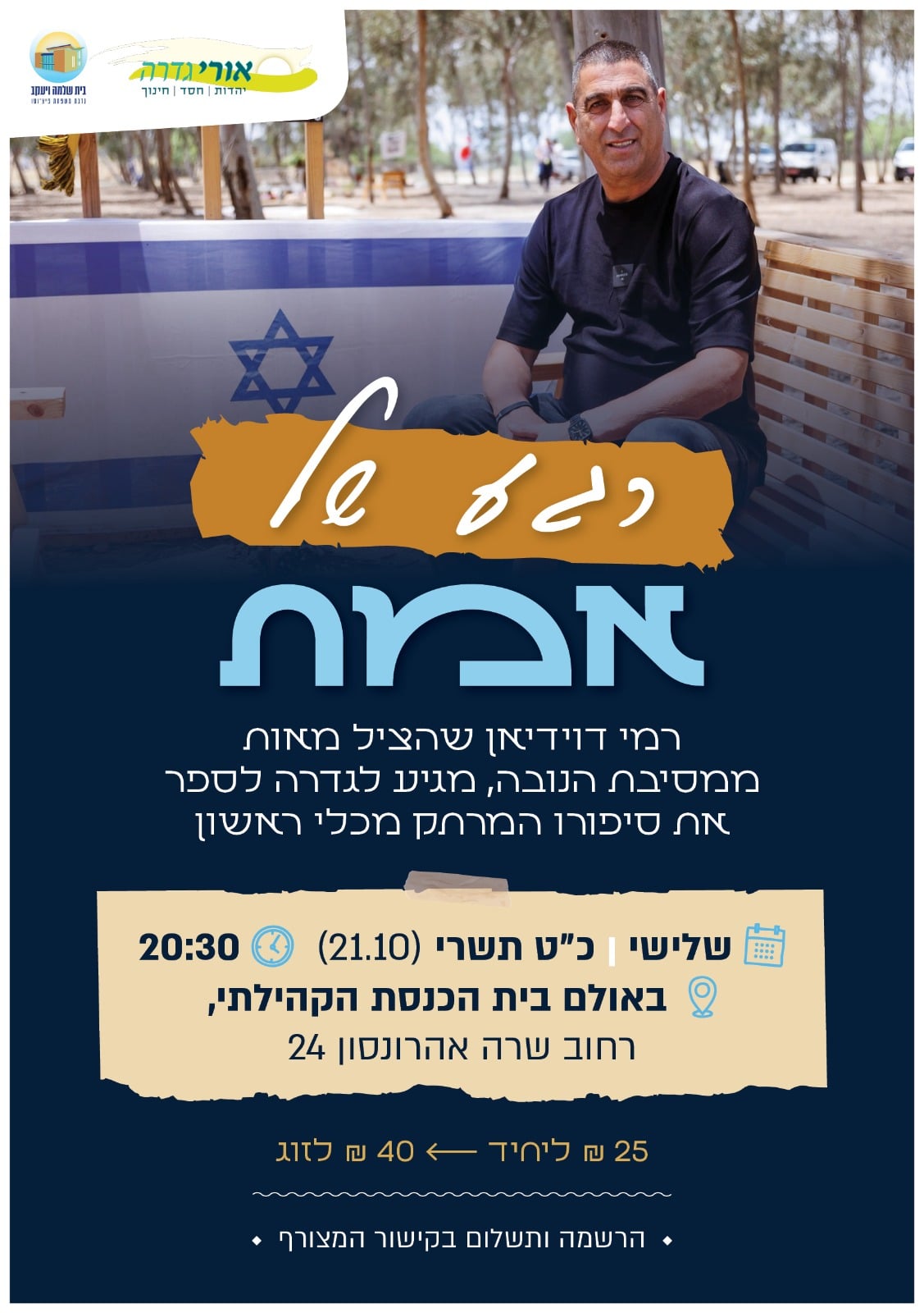 הרצאתו של רמי דוידיאן @ בית הכנסת הקהילתי גולדה
