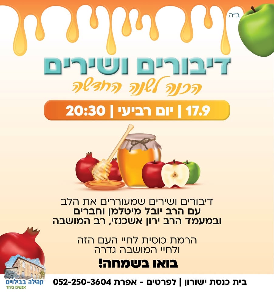 הכנה לשנה החדשה @ בית הכנסת ישורון