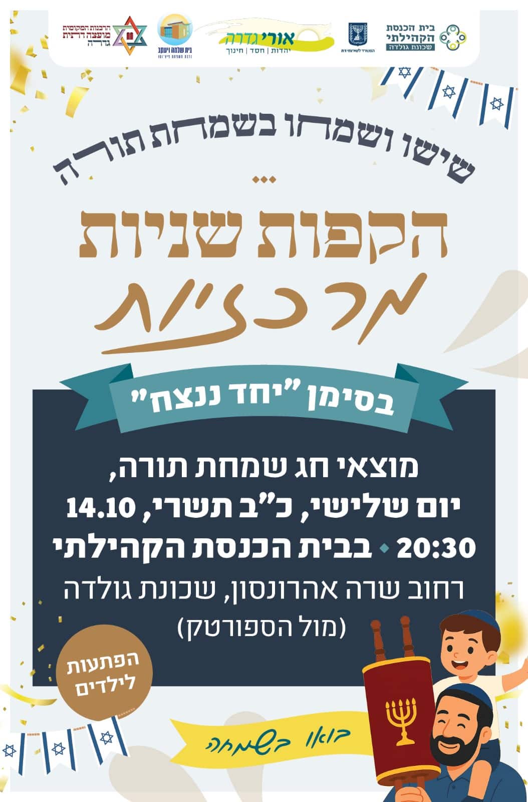הקפות שניות @ בית הכנסת הקהילתי בשכונת גולדה