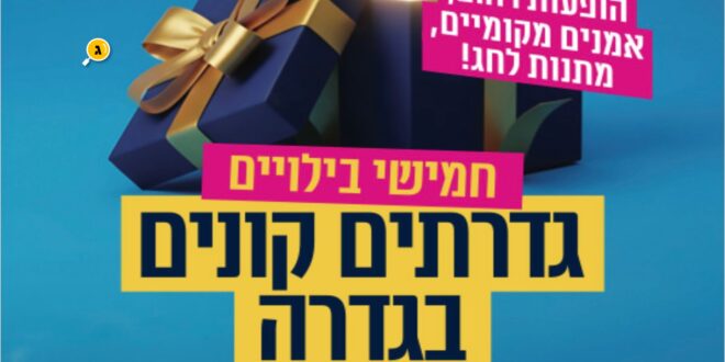 גדרתים קונים בגדרה