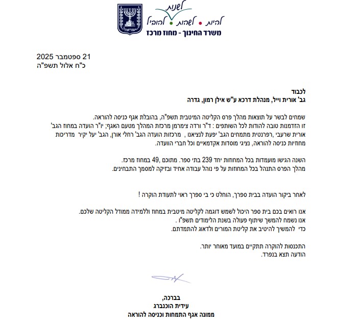המכתב למנהלת 