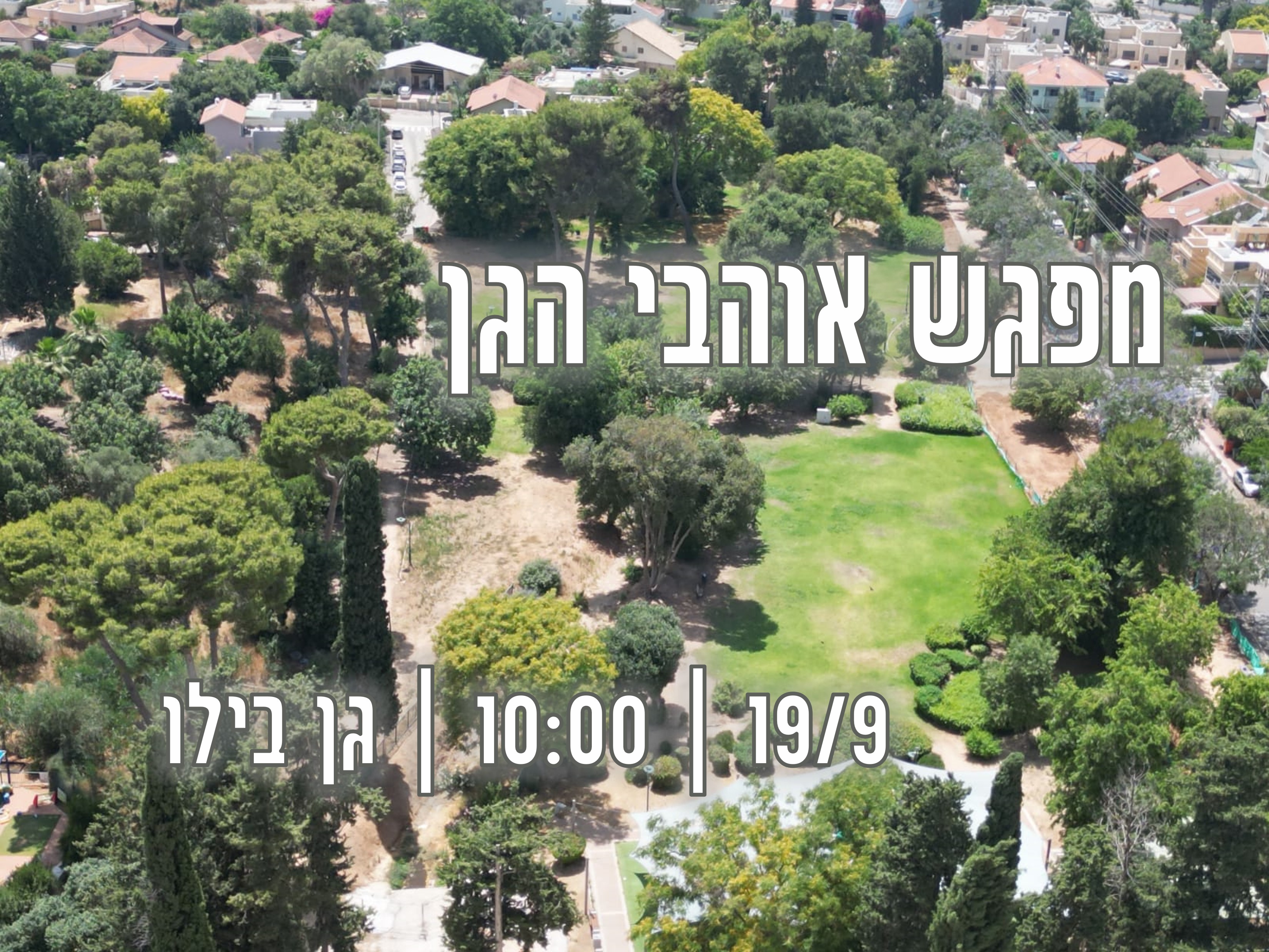מפגש אוהבי הגן @ גן בילו