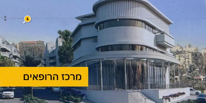 מרכז הרופאים