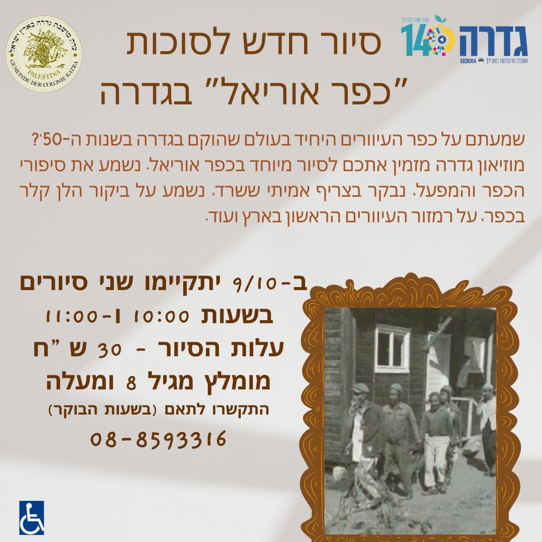 סיור בכפר עיוורים @ שכונת כפר העיוורים בגדרה
