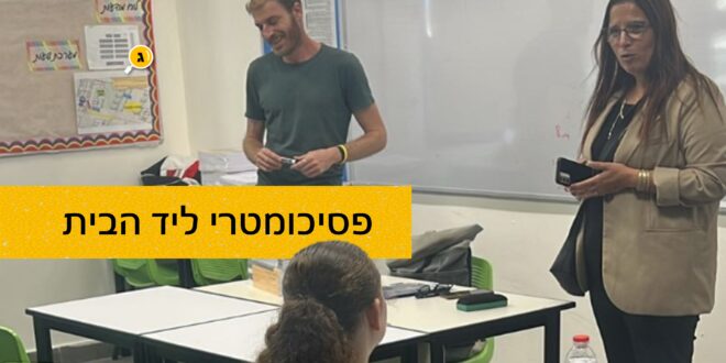 פסיכומטרי ליד הבית שער