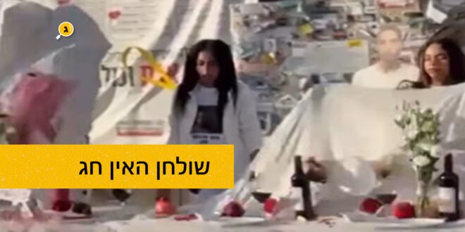 שולחן האין חג