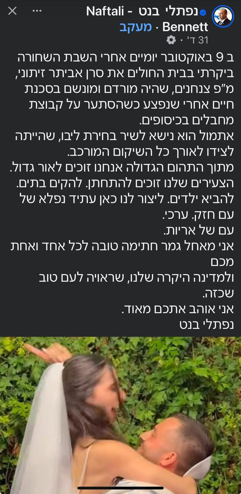 נפתלי בנט מאחל מזל טוב לזיתוני