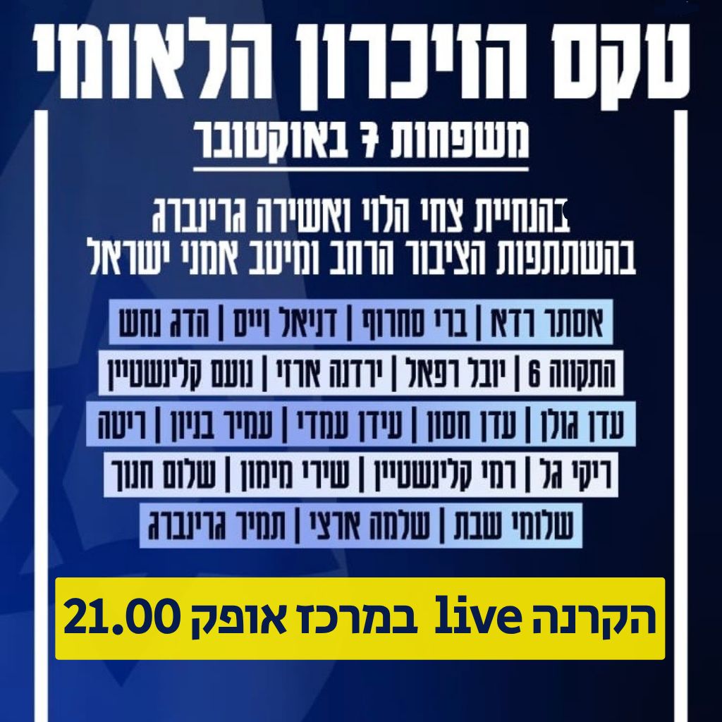 טקס הזיכרון הלאומי 