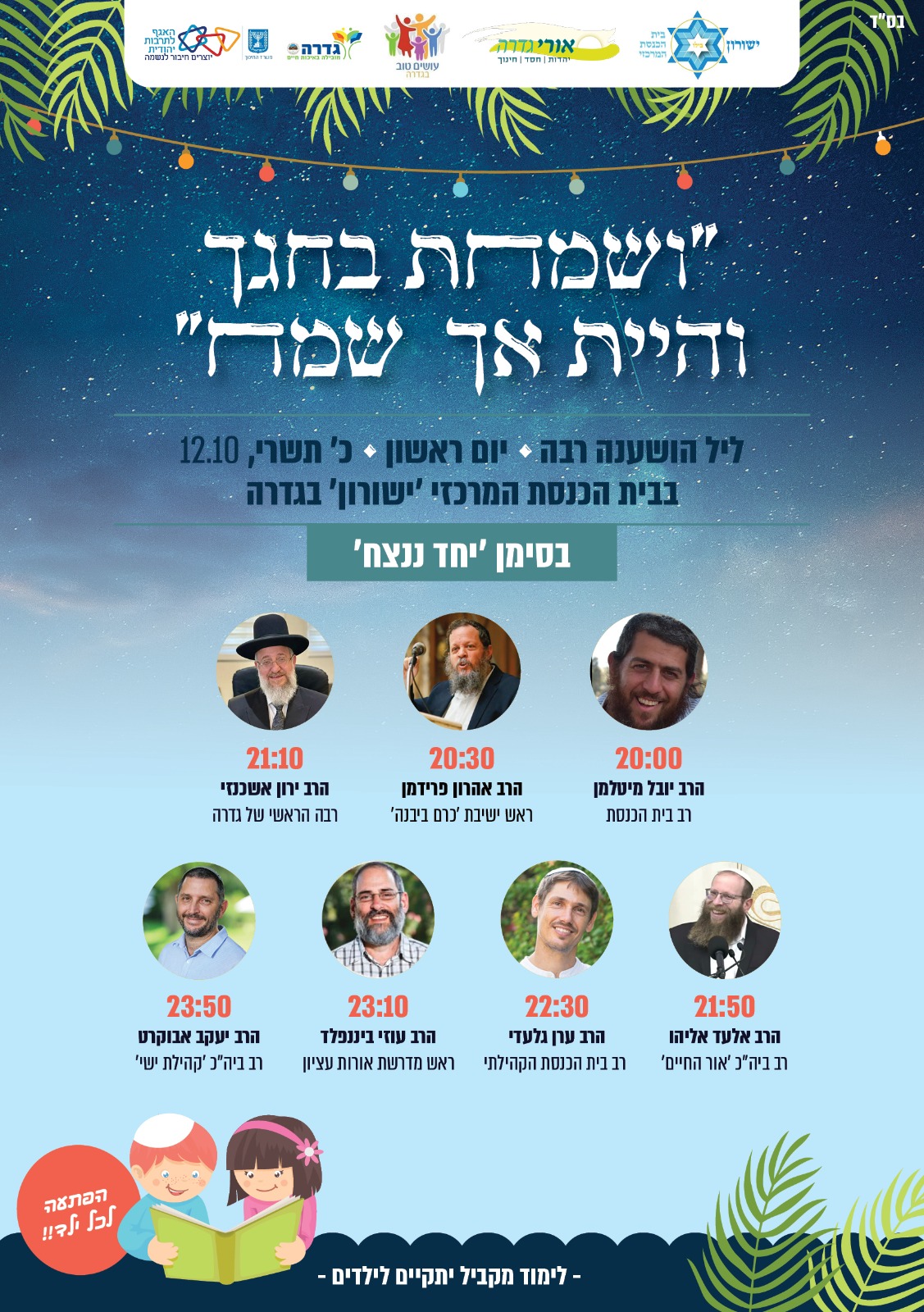 ליל הושענא רבה @ בית הכנסת הקהילתי בשכונת גולדה