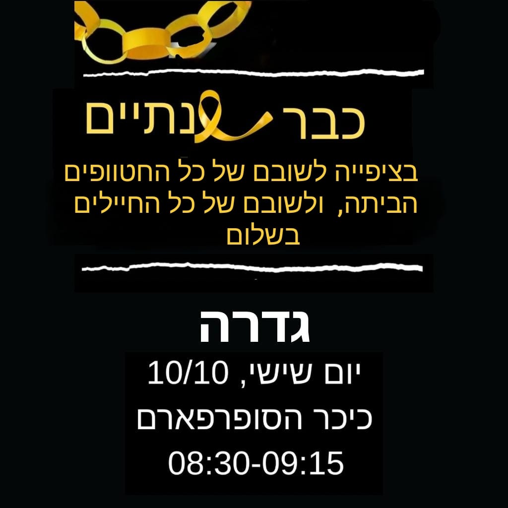 עומדים לצד החטופים @ כיכר גוזלן (כיכר השבים)
