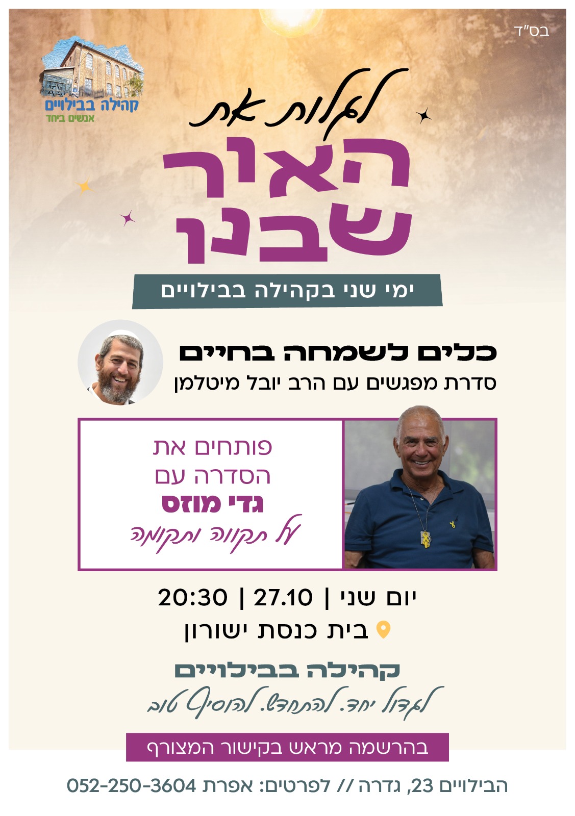 האור שבנו - שיח עם שורד השבי גדי מוזס @ בית הכנסת ישורון