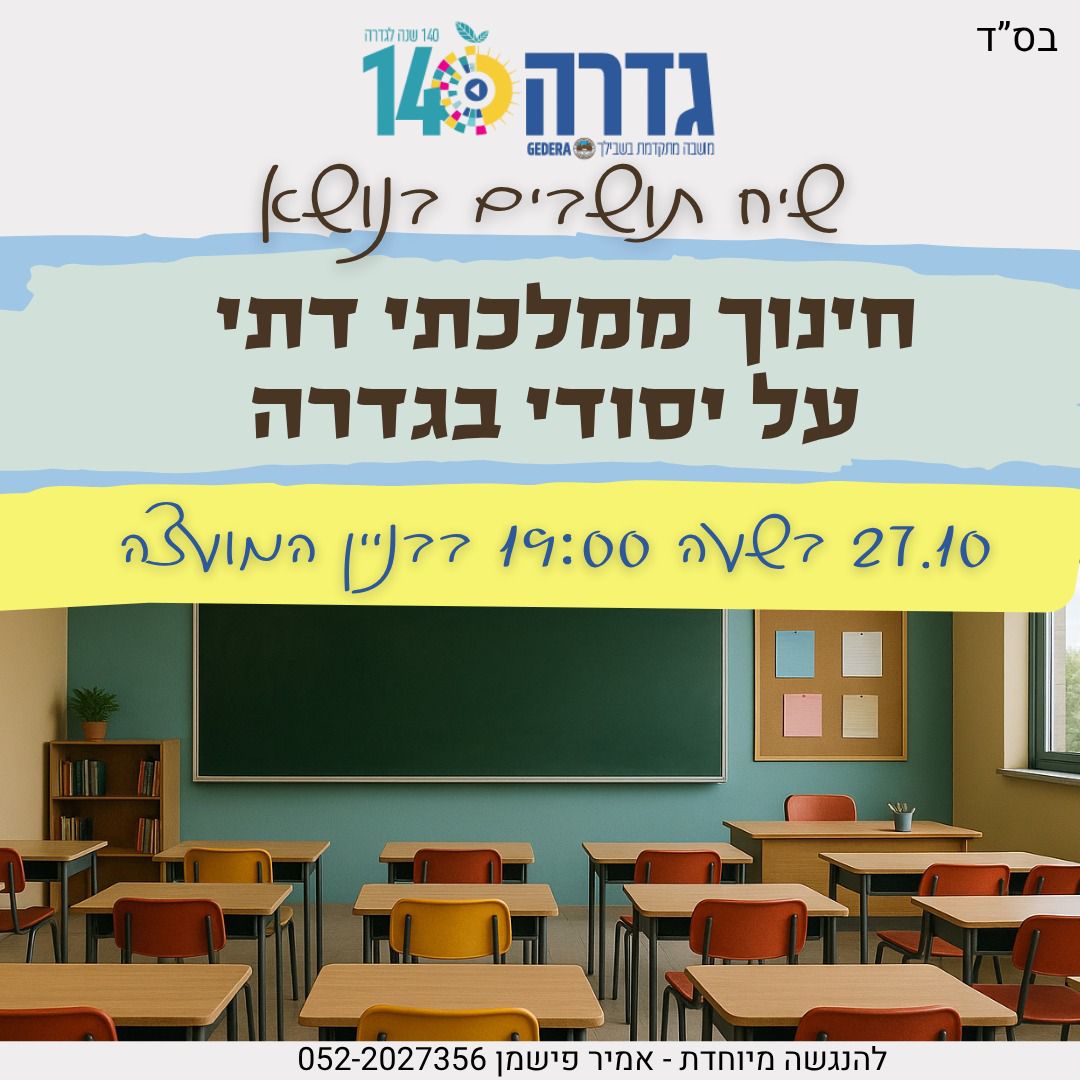 שיח תושבים בנושא חינוך ממלכתי דתי על יסודי @ הניין המועצה