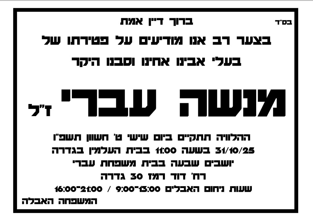 מנשה עברי מודעת אבל