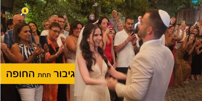 גיבור תחת החופה