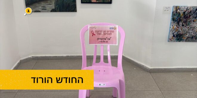החודש הורוד