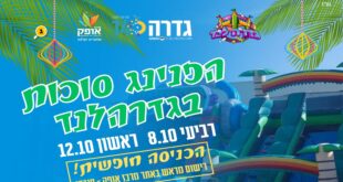 הפנינג סוכות
