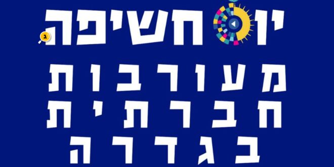 יום חשיפה מעורבות חברתית