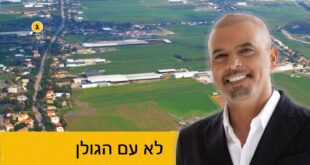 לא עם הגולן