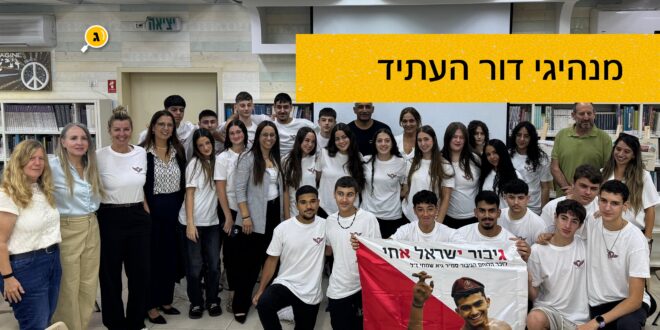 מנהיגי דור העתיד