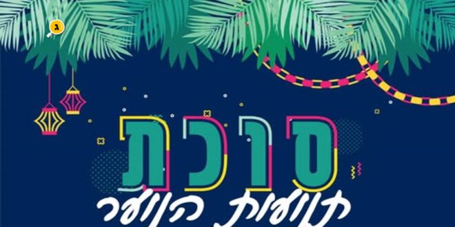 סוכת תנועות הנוער