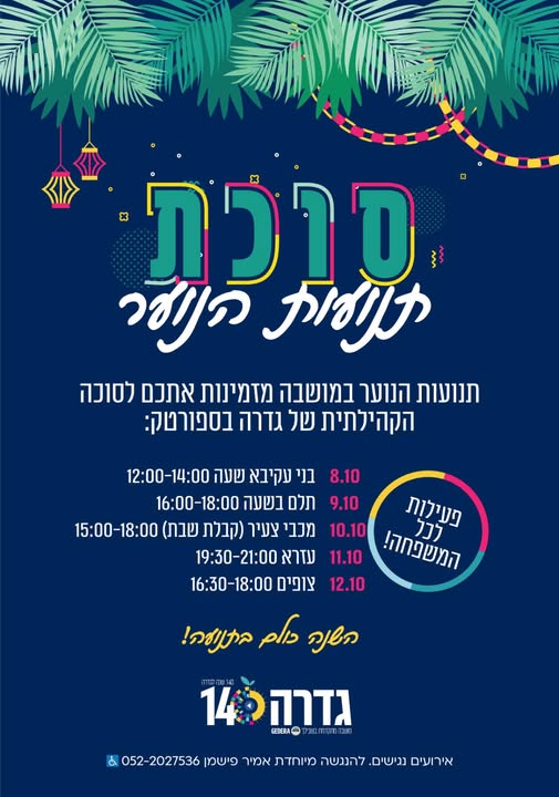 סוכת תנועת הנוער