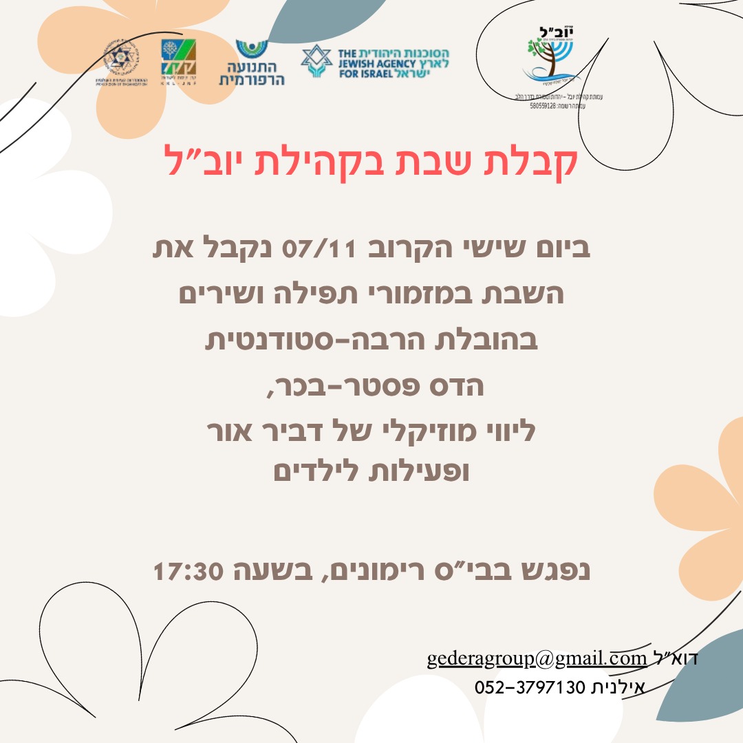 קבלת שבת @ בית הספר רימונים