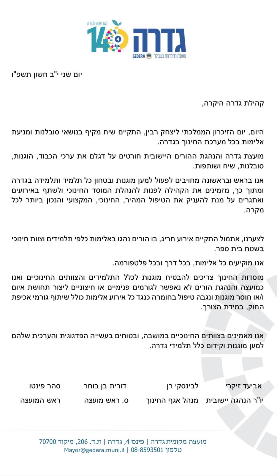 התייחסות המועצה המקומית לאירוע האלימות 