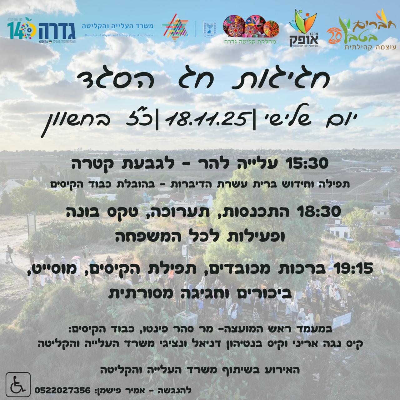 חגיגות הסגד @ גבעת קטרה