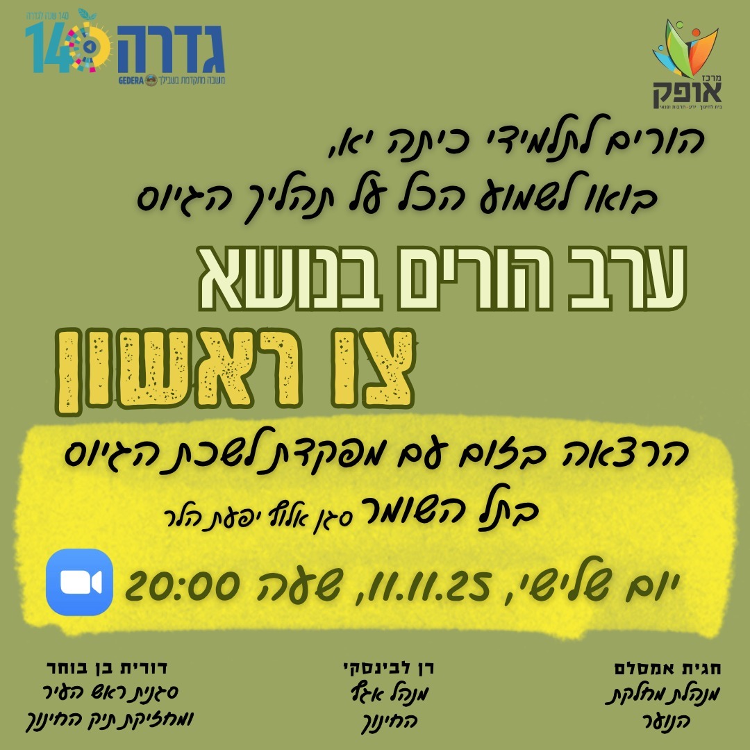 צו ראשון - מפגש להורי המתגייסים בגדר @ ZOOM