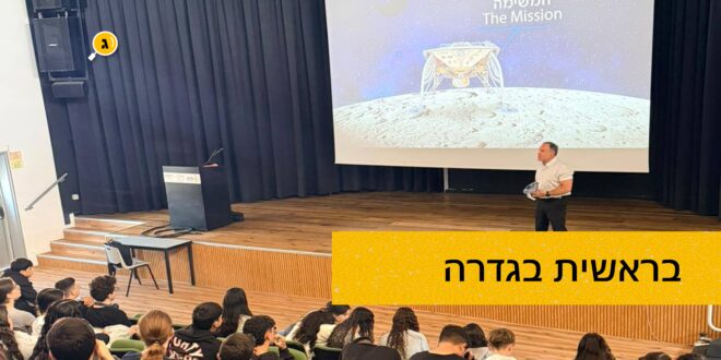 בראשית בגדרה
