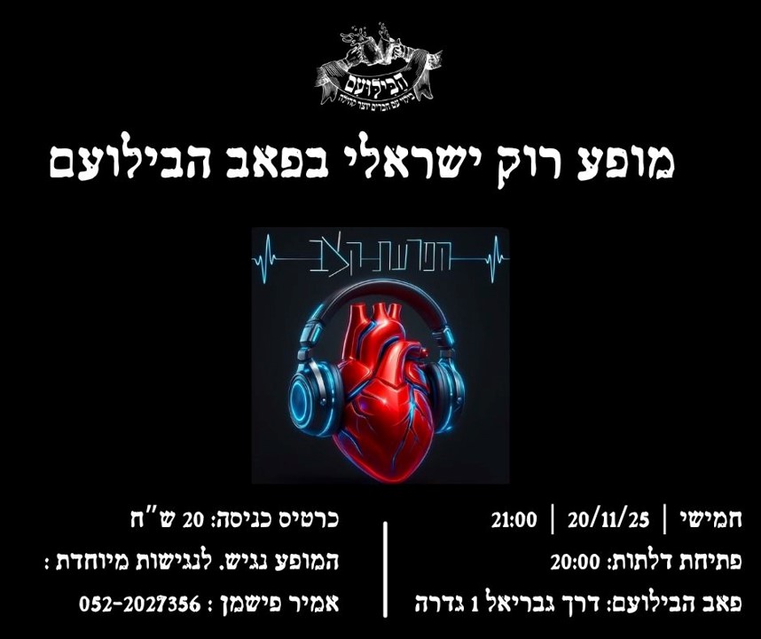 הפרעת קצב - הופעת רוק @ פאב הבילועם