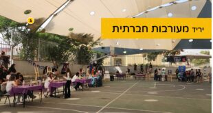 יריד מעורבות חבתית