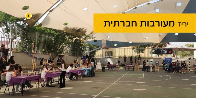 יריד מעורבות חבתית