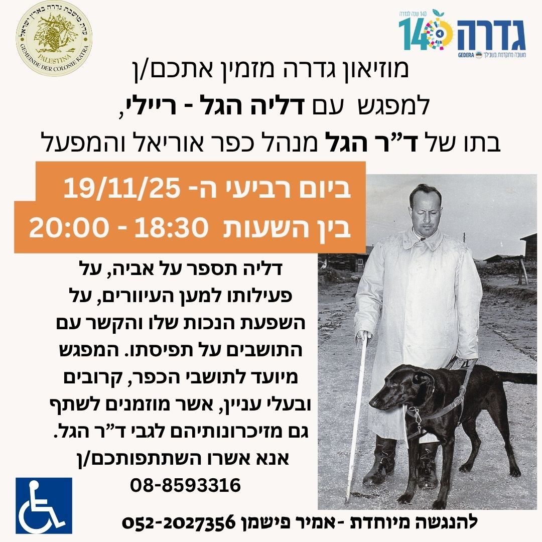 מפגש עם דליה הגל - כפר עיוורים @ מוזיאון גדרה והבילויים