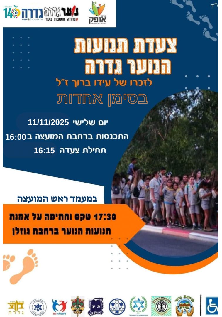 צעדת תנועות הנוער @ רחבת המועצה המקומית גדרה