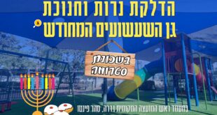 הדלקת נרות בגן
