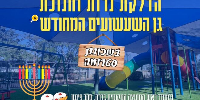 הדלקת נרות בגן