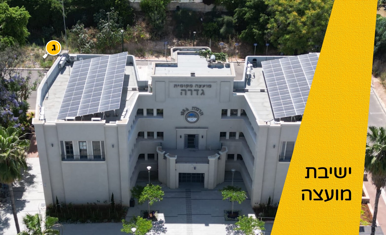 ישיבת מועצה @ בניין המועצה המקומית גדרה