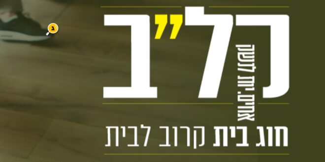 אחים לנשק קלב