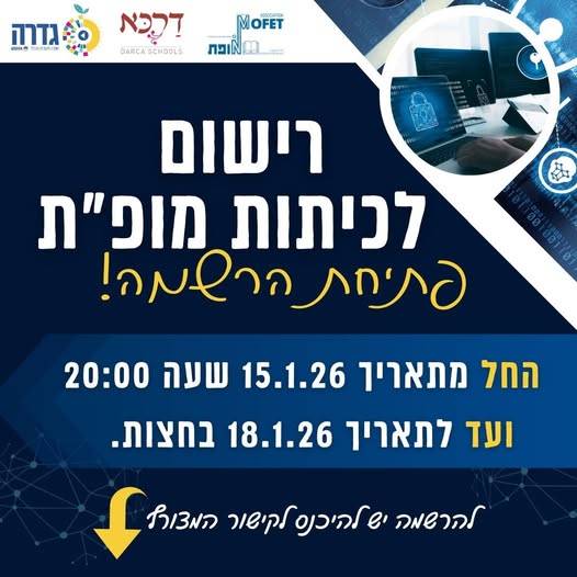 רישום לכיתות מוםת 