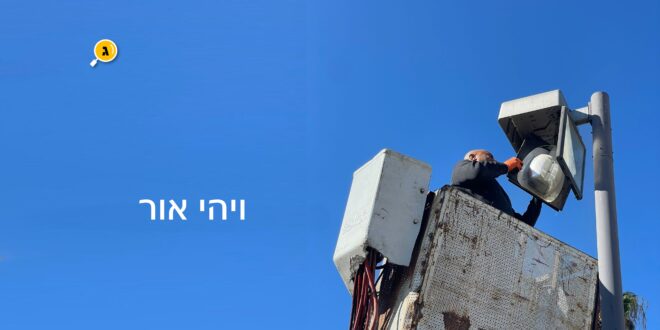 ויהי אור מבצע החלפת נורות