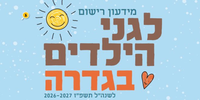 רישום לגני הילדים