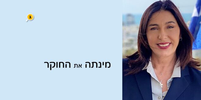 מינתה את החוקר