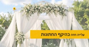 עלייה חדה בחתונות