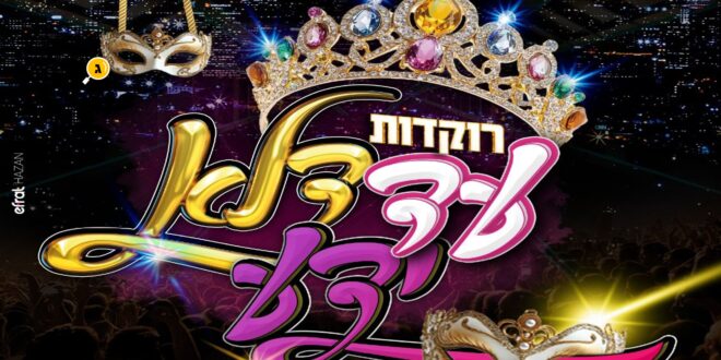 רוקדות עד שלא ידע