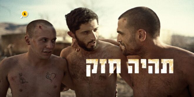 תהיה חזק שער