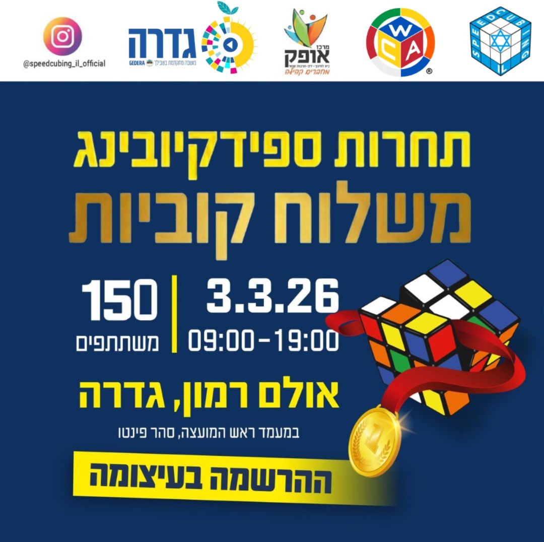 תחרות ספידקיובינג @ אולם הספורט בבית הספר רמון