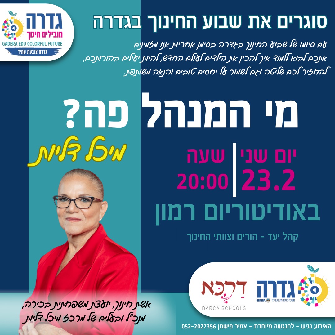 מי המנהל פה? (שבוע החינוך) @ אודיטוריום רמון