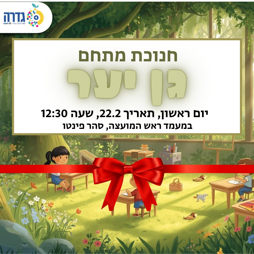חניכת גן יער @ גן יער גדרה